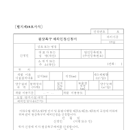 원상복구예외인정신청서